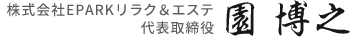 株式会社EPARKリラク&エステ 代表取締役 園 博之